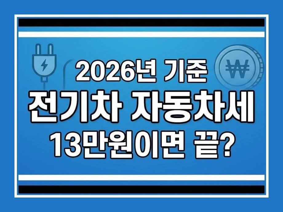 전기차 자동차세