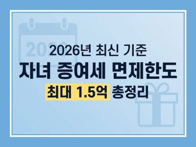 자녀 증여세 면제한도