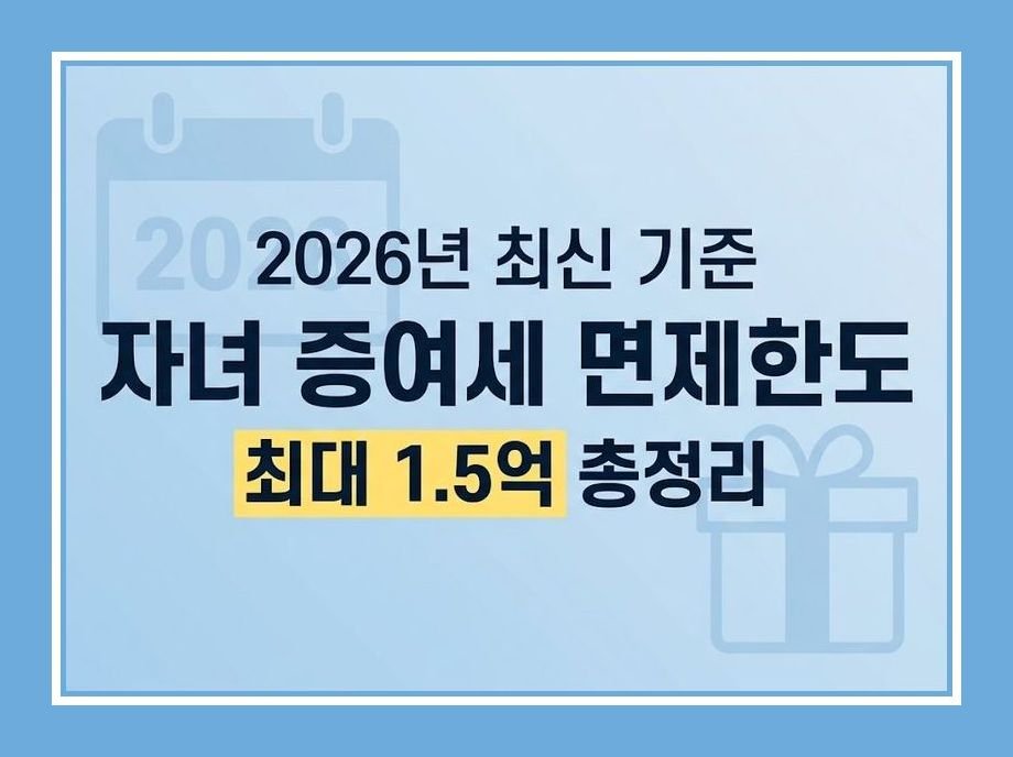 자녀 증여세 면제한도
