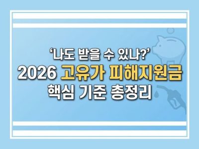 고유가피해지원금 기준