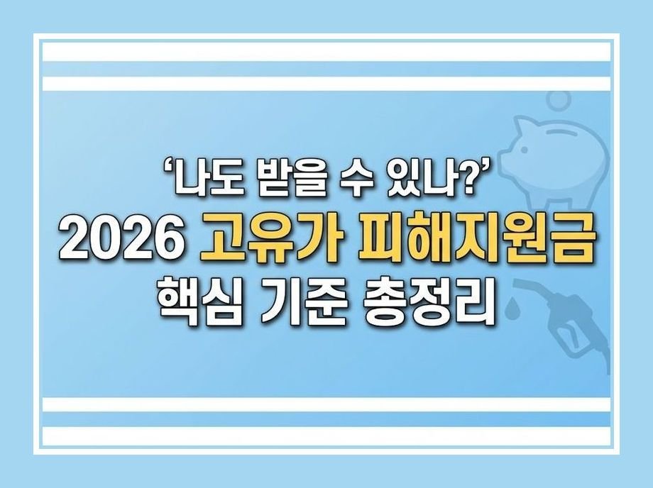 고유가피해지원금 기준