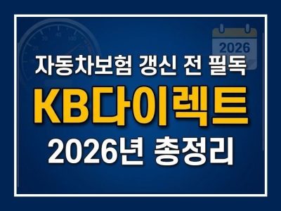 KB다이렉트 자동차보험