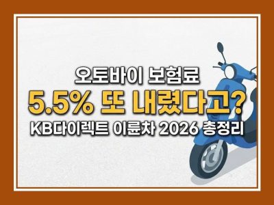 kb다이렉트 이륜차