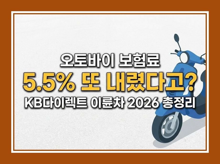 kb다이렉트 이륜차