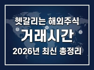 해외주식 거래시간