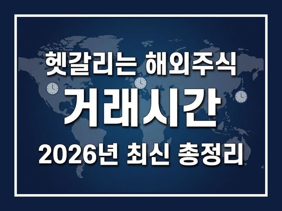 해외주식 거래시간