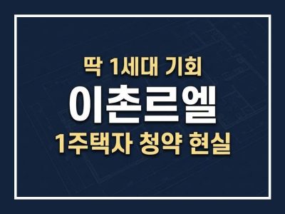 이촌르엘 1주택자