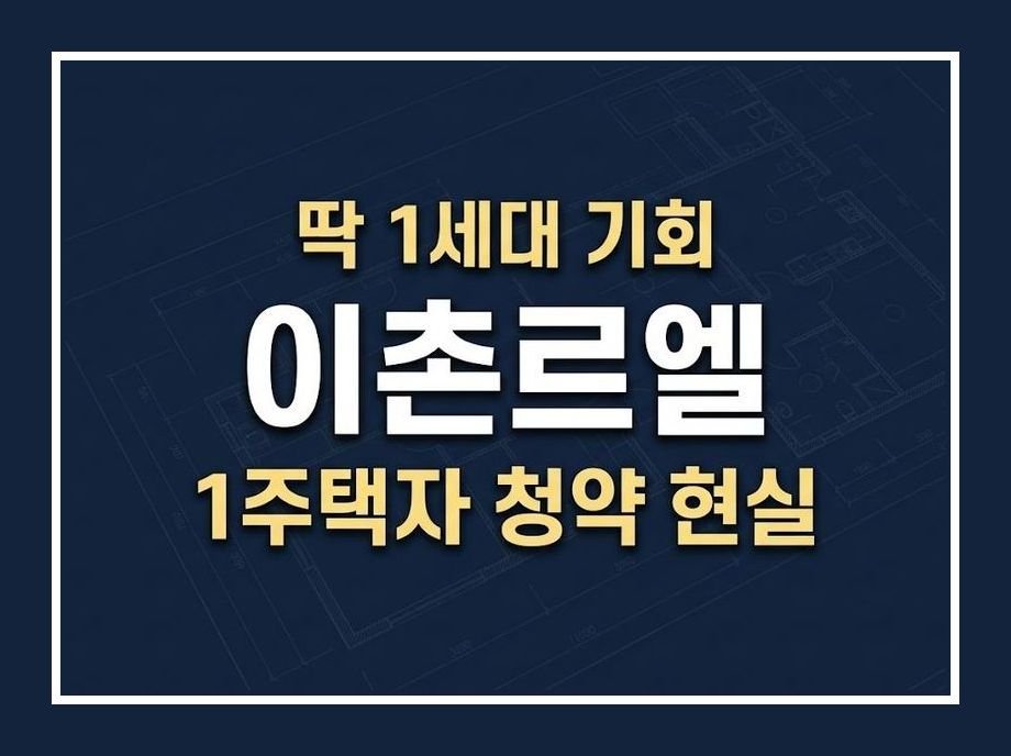 이촌르엘 1주택자
