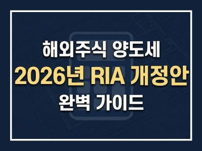 해외주식 양도소득세 계산기