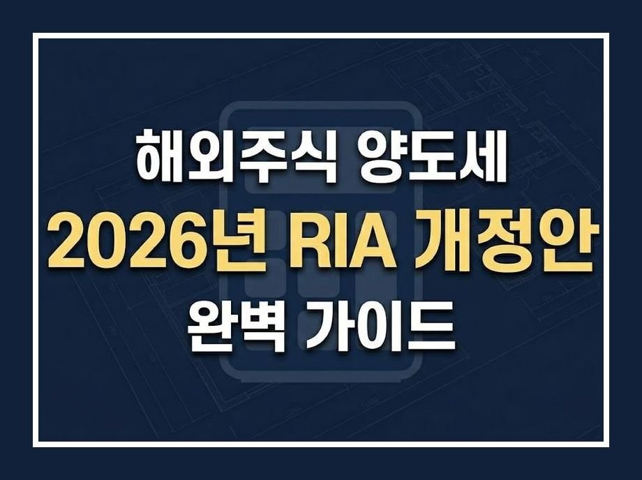 해외주식 양도소득세 계산기