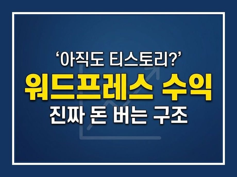 워드프레스 수익