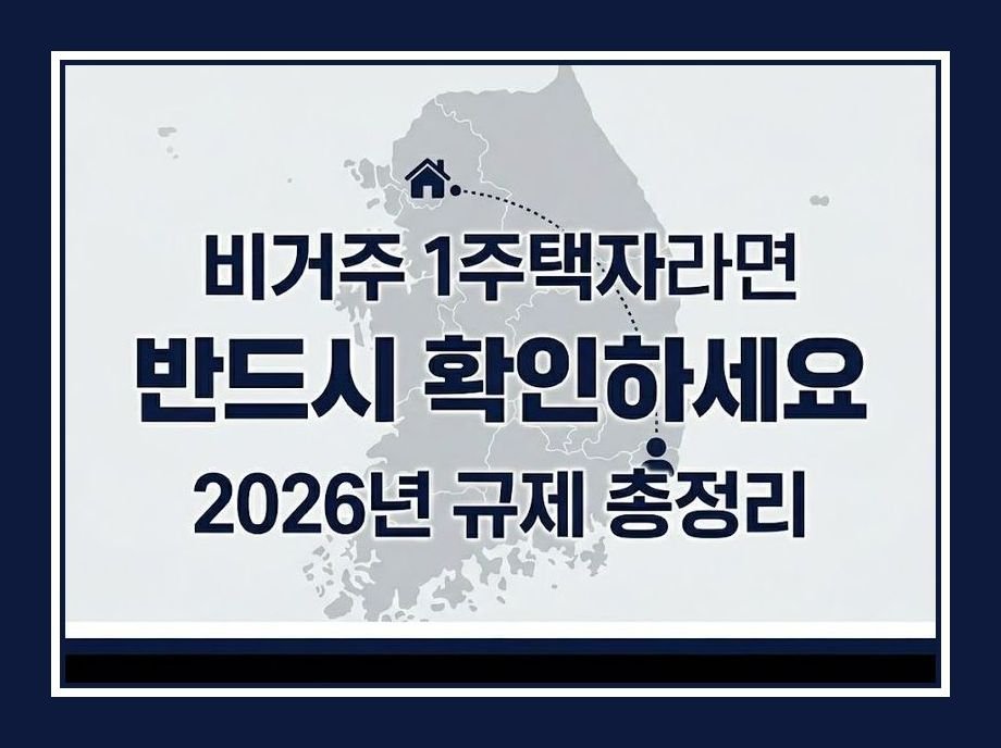 비거주 1주택자