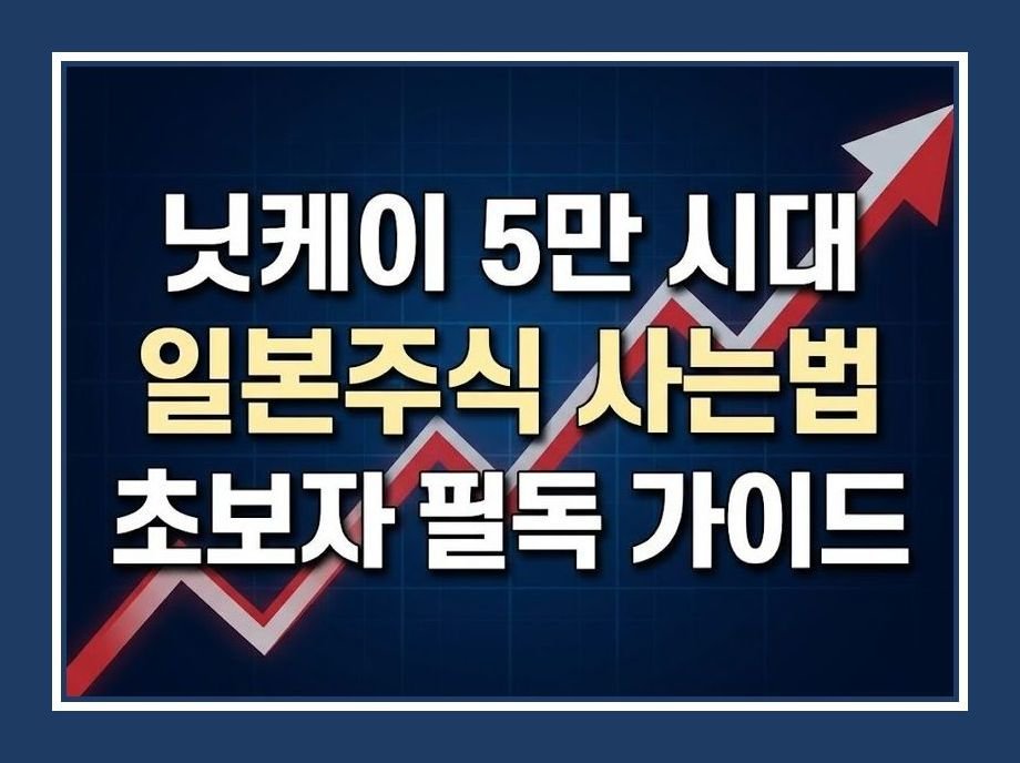 일본주식 사는법