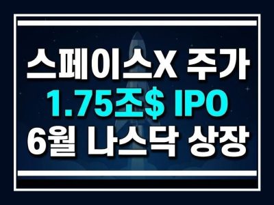 스페이스x 주가