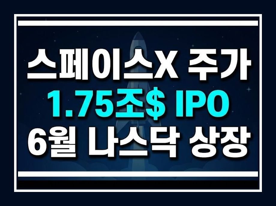 스페이스x 주가