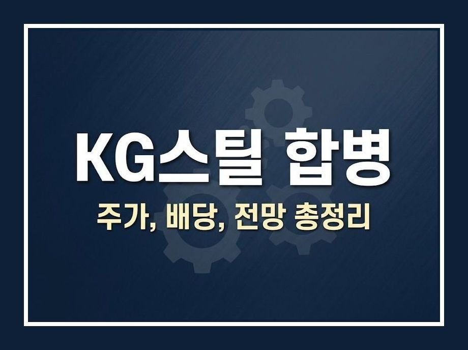kg스틸 합병