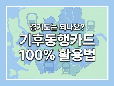 기후동행카드 경기도