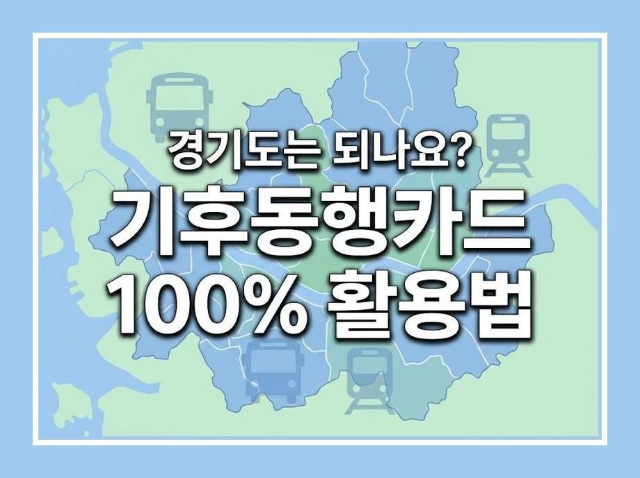 기후동행카드 경기도 사용법 안내