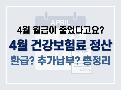 4월 건강보험료 정산