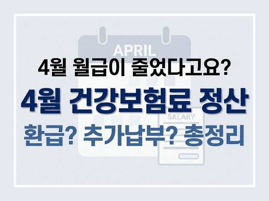 4월 건강보험료 정산