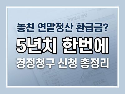 연말정산 경정청구