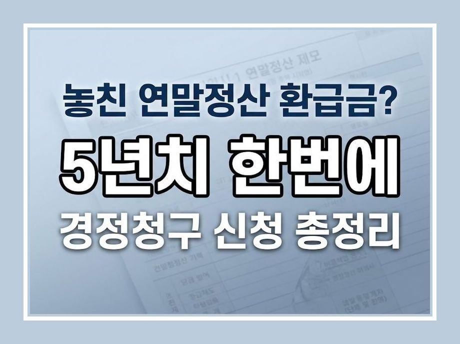 연말정산 경정청구
