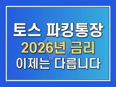 토스 파킹통장