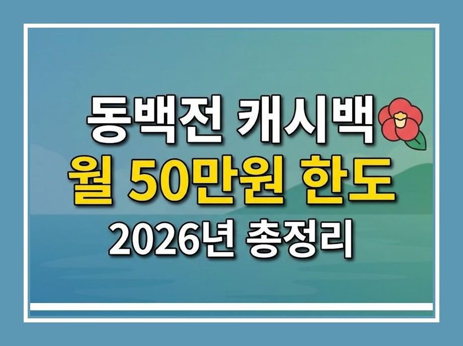 동백전 캐시백