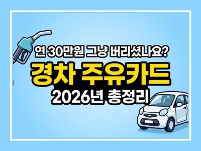 경차 주유할인카드