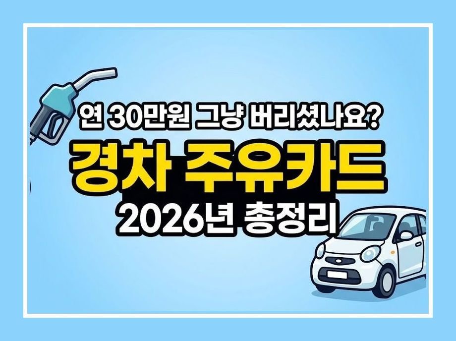 경차 주유할인카드