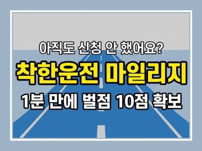 착한마일리지