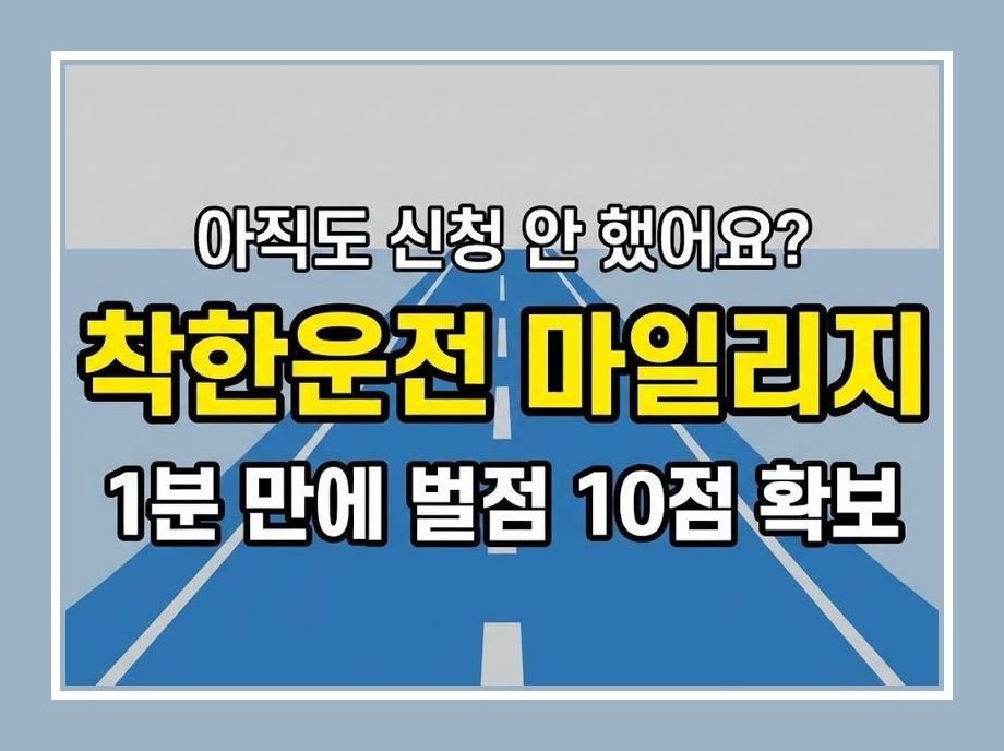 착한마일리지