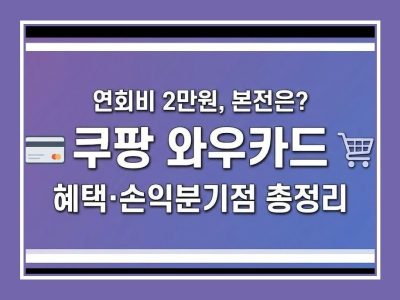 와우카드 연회비