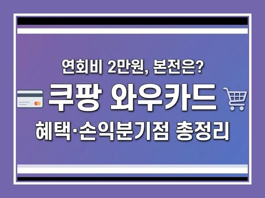 와우카드 연회비
