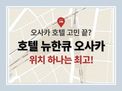 호텔 뉴한큐 오사카