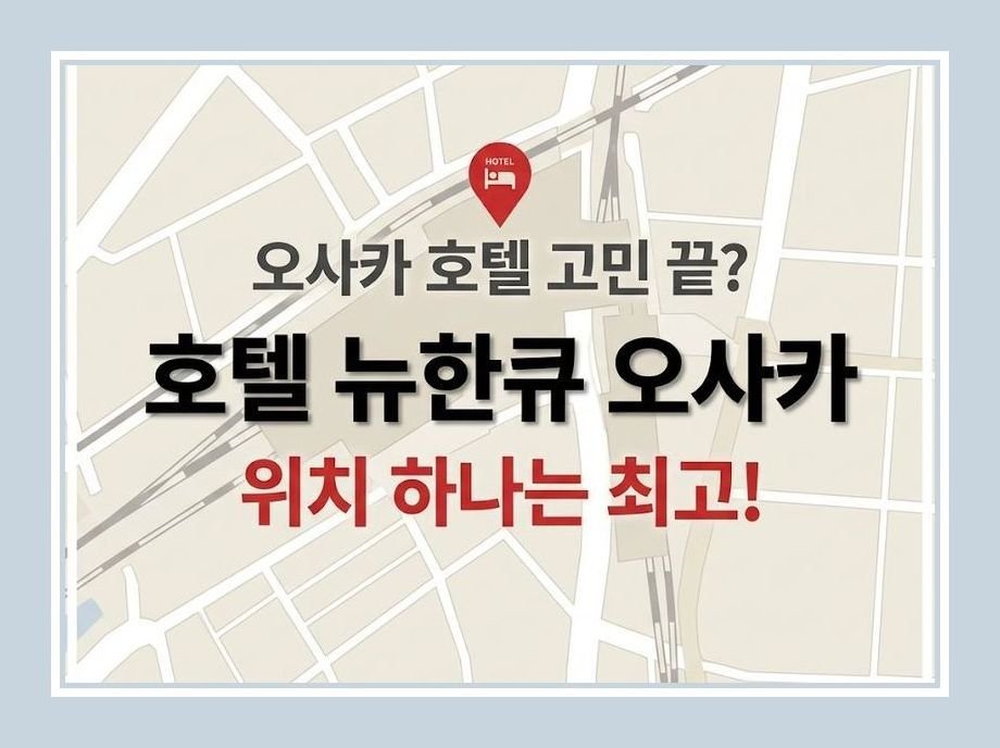 호텔 뉴한큐 오사카