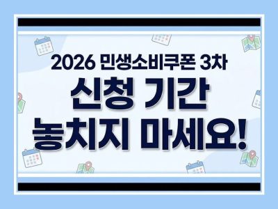 민생소비쿠폰 3차