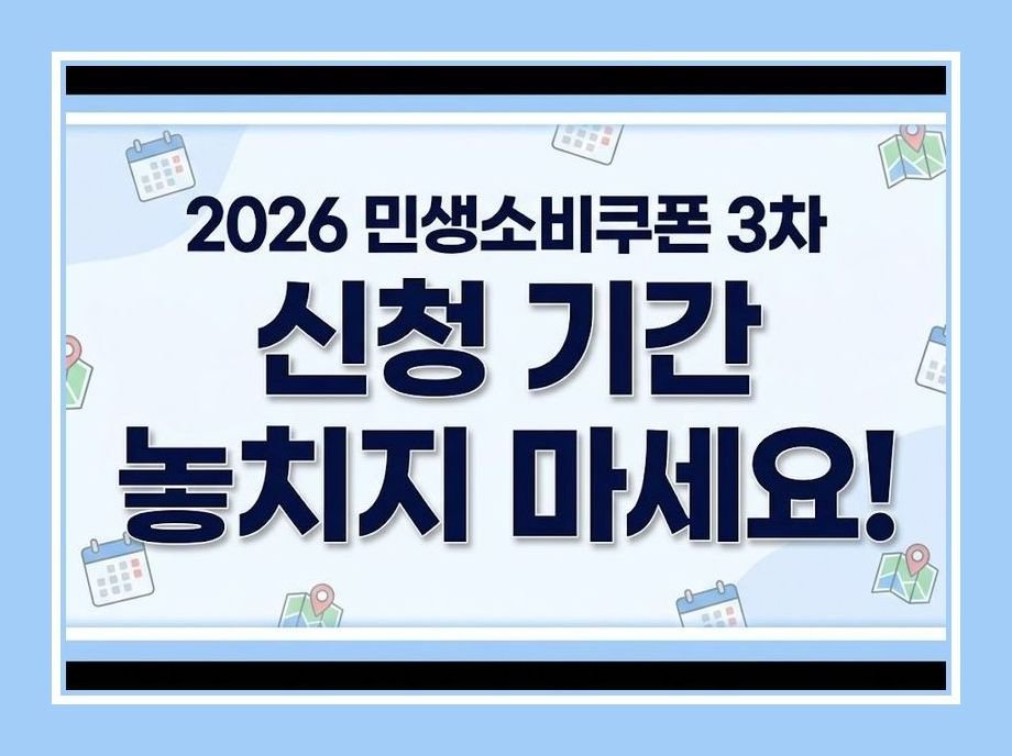민생소비쿠폰 3차