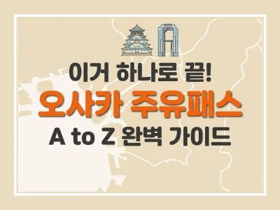 오사카 주유패스