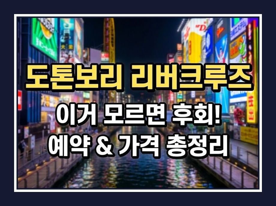 도톤보리 리버크루즈