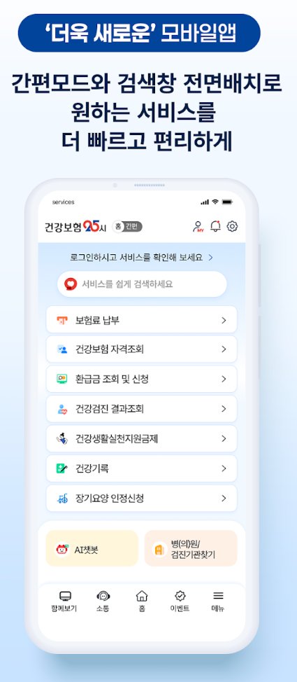건강보험 25 모바일 앱