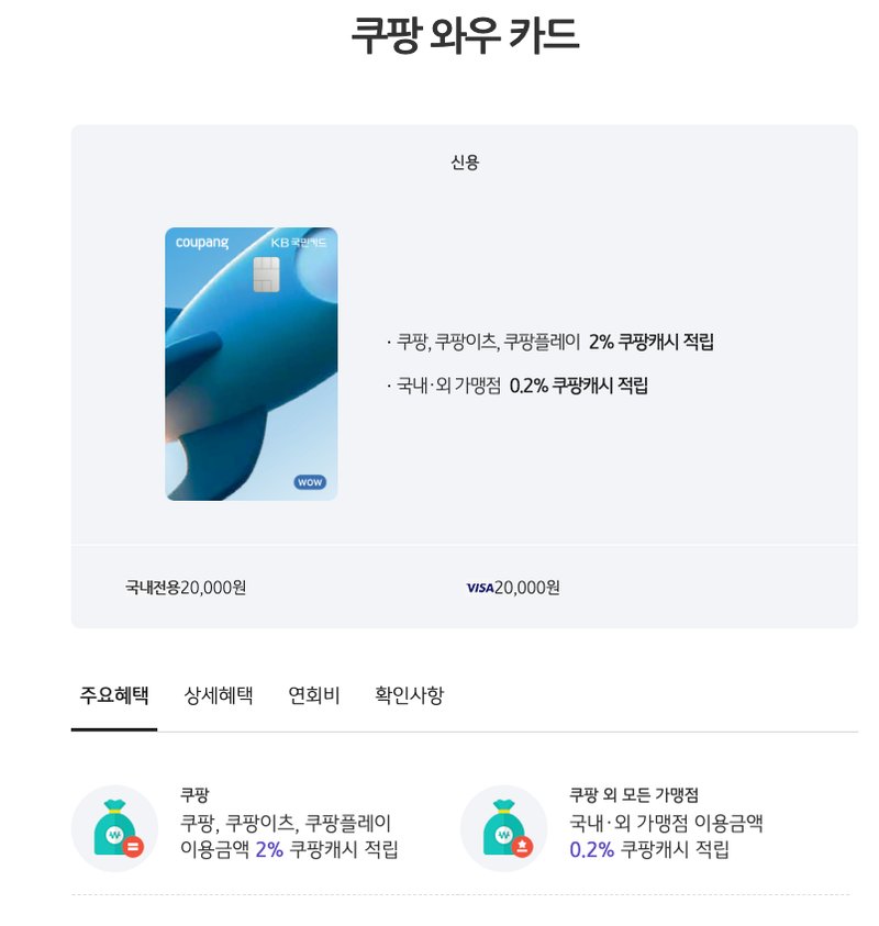 쿠팡 와우 카드 공식 안내 페이지