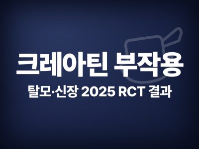 크레아틴 부작용