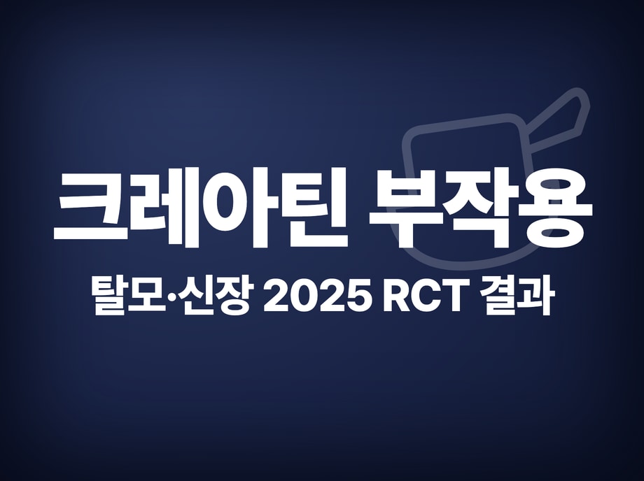 크레아틴 부작용