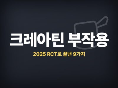 크레아틴 부작용