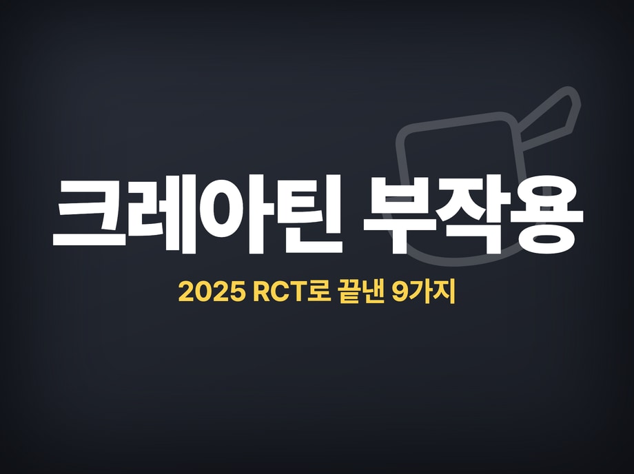 크레아틴 부작용
