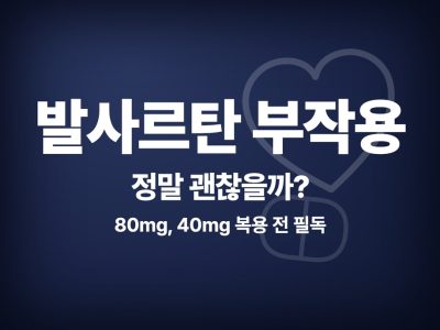 발사르탄