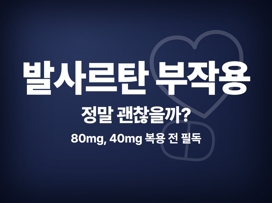 발사르탄
