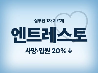 엔트레스토