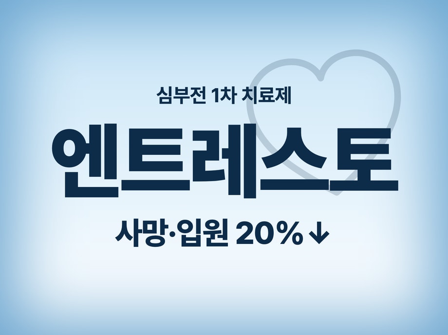 엔트레스토